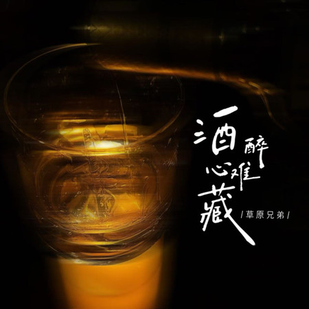 酒醉心難藏