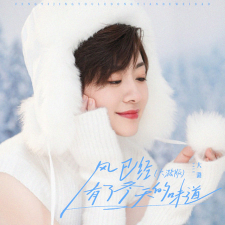 風已經有了冬天的味道