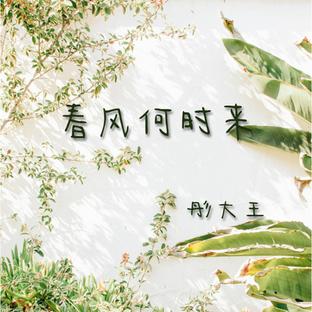 春風何時來
