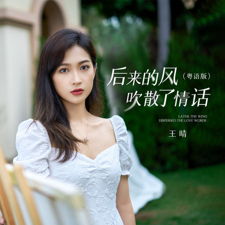 後來的風吹散了情話(粵語版)