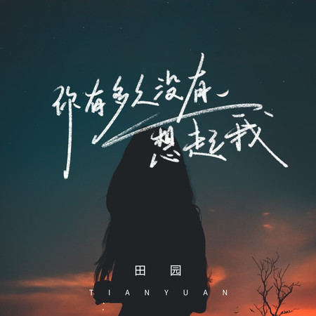 你有多久沒有想起我