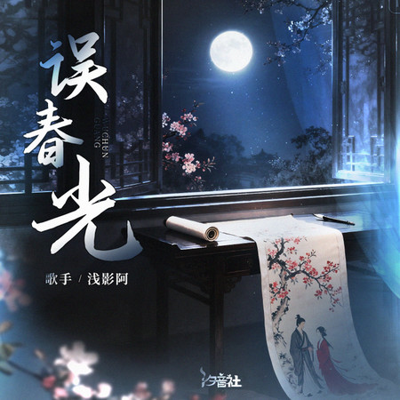 誤春光