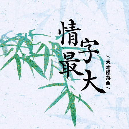 情字最大 (天才隕落曲)