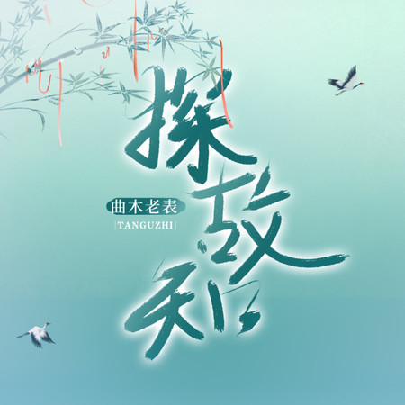 探故知 (曲木老表版)