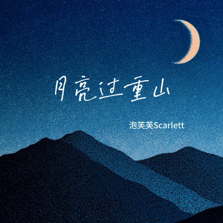 月亮過重山