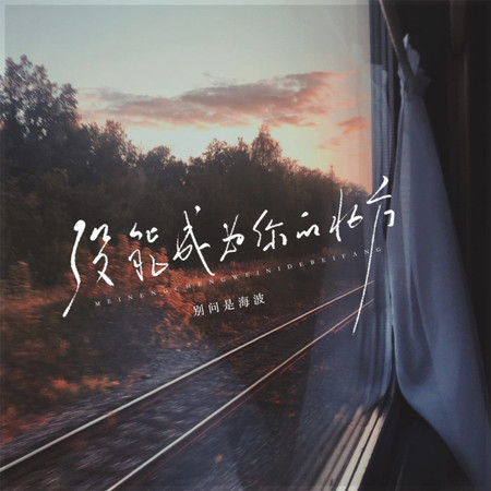 沒能成爲你的北方