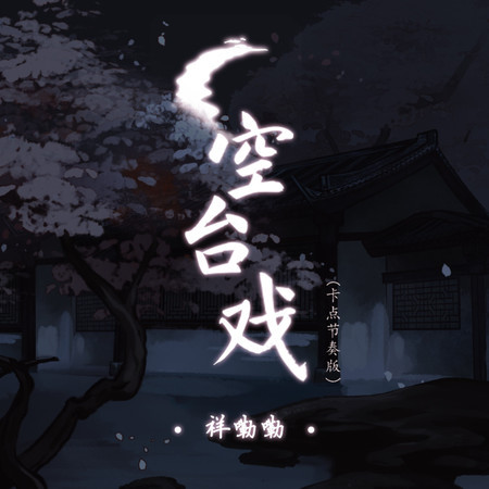 空臺戲 (卡點節奏版)