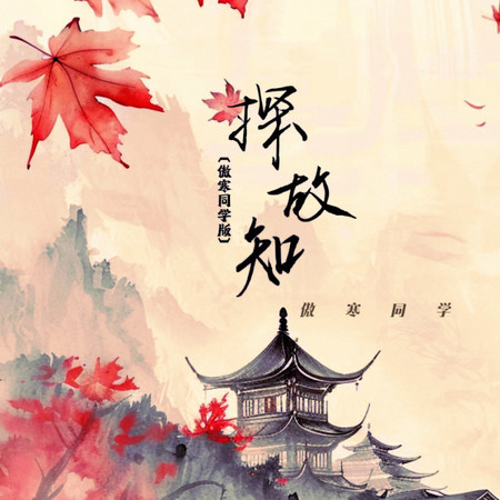 探故知 (傲寒同學版)