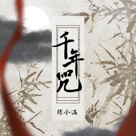 千年咒 (你是我放不下的執念)