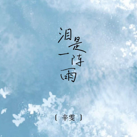 淚是一陣雨
