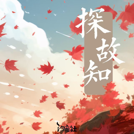 探故知 (古箏純音樂)