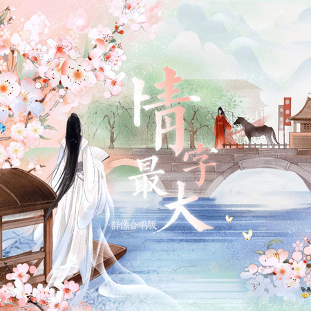 情字最大 (羣像合唱版)