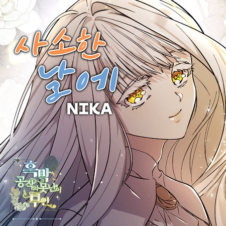 사소한 날에 X NIKA (흑막 공작의 못난이 부인 OST)