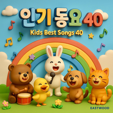 인기 동요 40