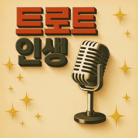 트로트 인생