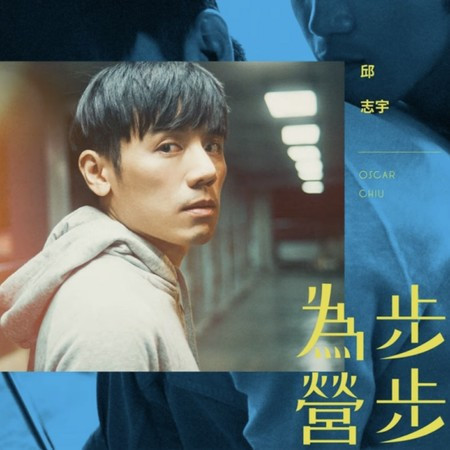 步步為營 - 電影《我的靈魂是愛做的》主題曲