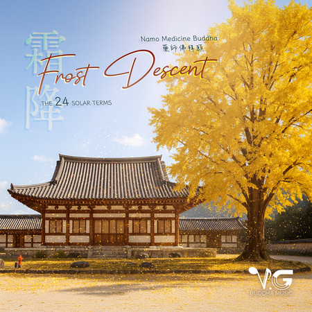 藥師佛拜願  Namo Medicine Buddha - 霜降 Frost Descent