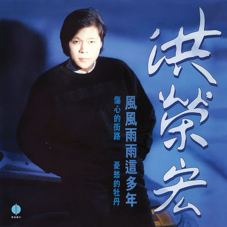 風風雨雨這多年