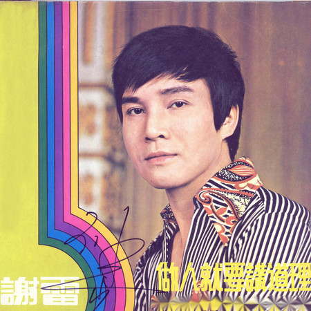 做人就要講道理