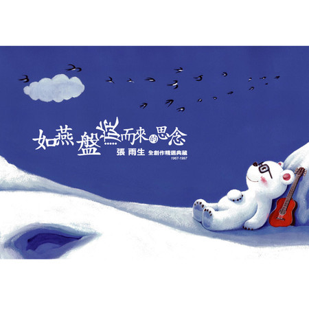 如燕盤旋而來的思念  張雨生全創作精選典藏 1966-1997