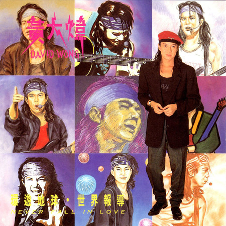 環遊地球世界報導