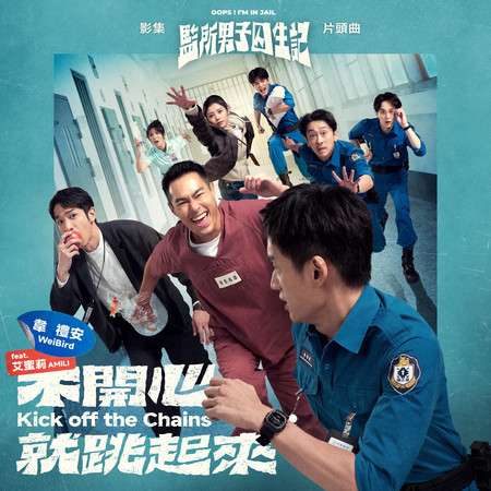 不開心就跳起來 (影集《監所男子囚生記》片頭曲)