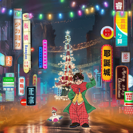 少ㄌ泥ㄉ板橋根本就ㄅ算耶誕城惹