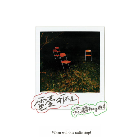 電臺公休日——When will this radio stop?