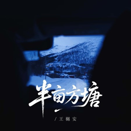 半亩方塘 (DJ小玉版)