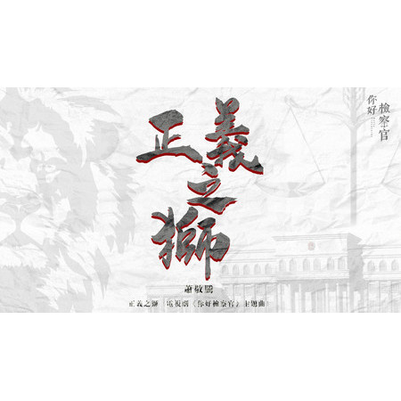 正義之獅（電視劇《你好檢察官》主題曲）