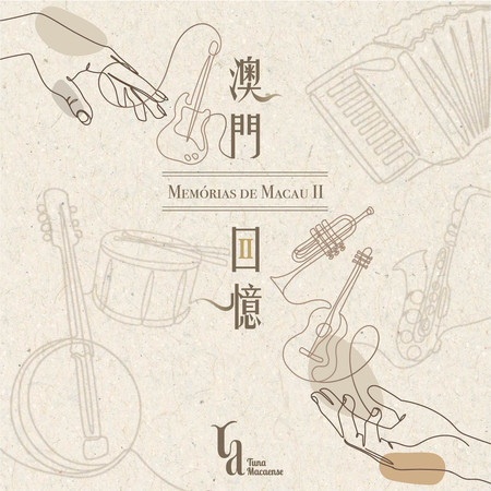 澳門回憶II