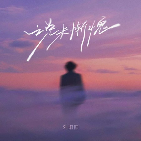 说来惭愧
