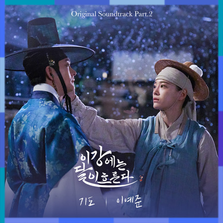 Moon River OST Part.2