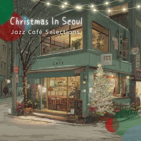 首爾冬季聖誕歌曲 爵士咖啡廳精選 (Christmas In Seoul : Jazz Café Selections)