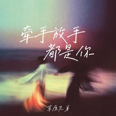 牵手放手都是你