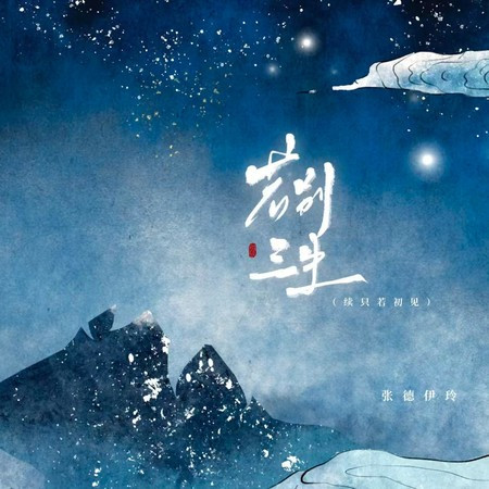 若别三生（续只若初见）