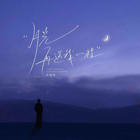 月光再送我一程