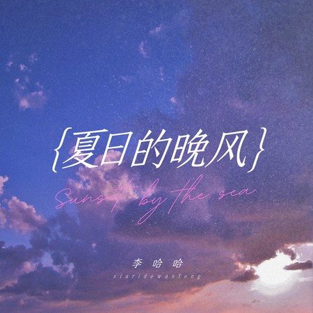 夏日的晚风 (伴奏版)