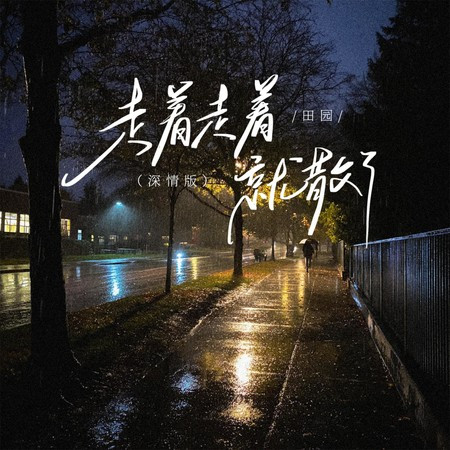 走着走着就散了