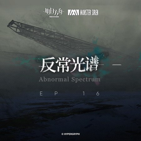 反常光譜OST