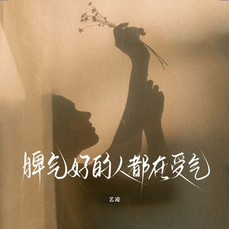 脾气好的人都在受气