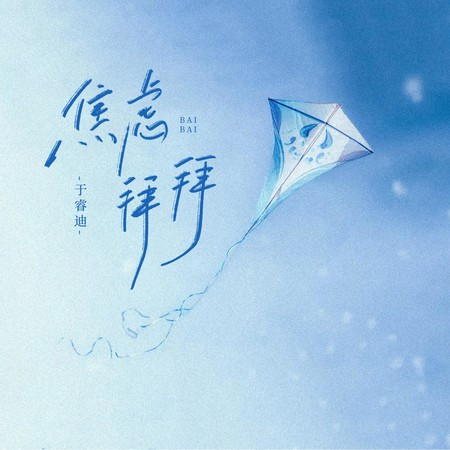 焦虑拜拜（心情好财自然到）