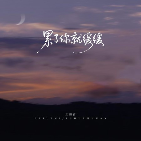 累了你就缓缓