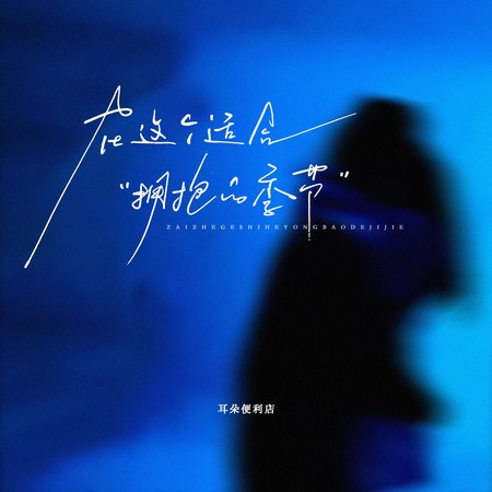 在这个适合拥抱的季节