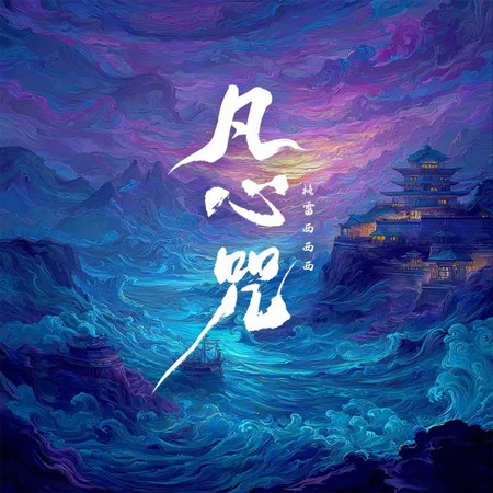凡心咒 (伴奏版)