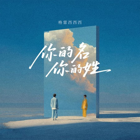 你的名你的姓專輯 - 格雷西西西 Xixixi - LINE MUSIC