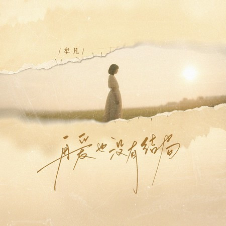 再爱也没有结局