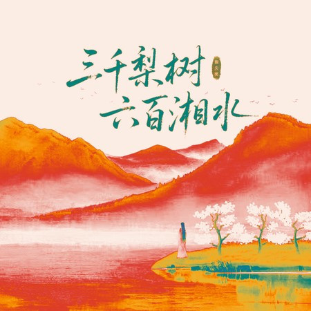 三千break（三千梨树六百湘水）