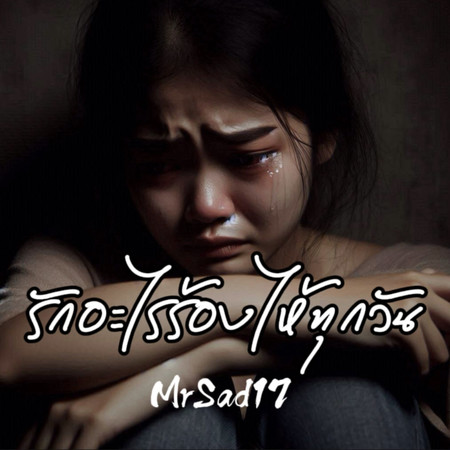 รักอะไรร้องไห้ทุกวัน