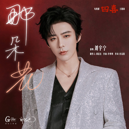 那朵花 (《四喜》電視劇主題曲)